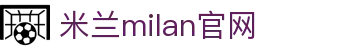 米兰·(milan)中国官方网站